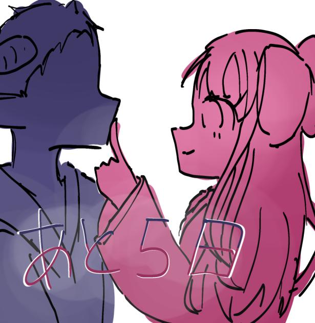 あと５日！