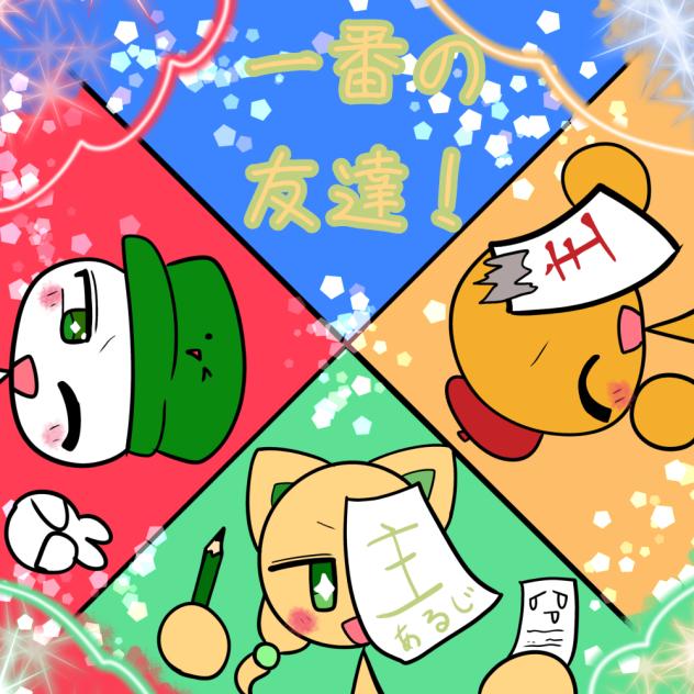 1番の友達！