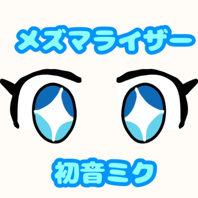 メズマライザー　初音ミク　目