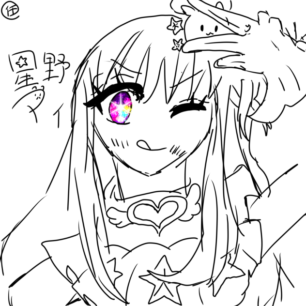 星野アイ✴︎