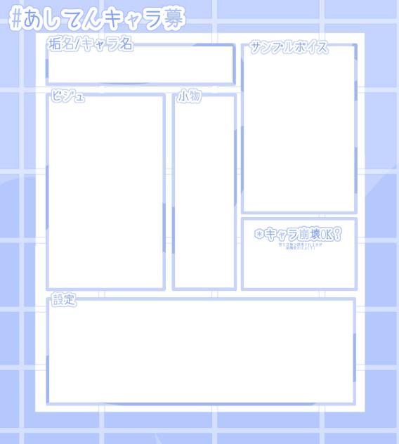 #あしてんキャラ募