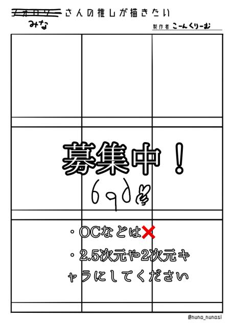 みなさんの推しが描きたい！