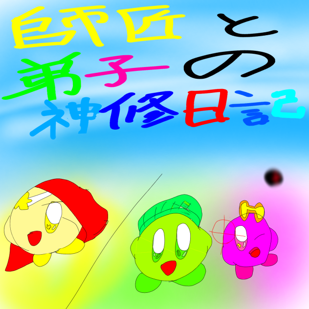 〜師匠と弟子の神修日記〜