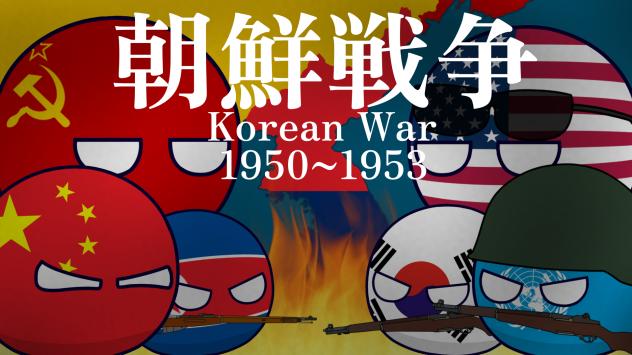 朝鮮戦争
