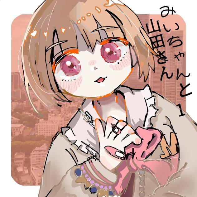 みいちゃんと山田さん