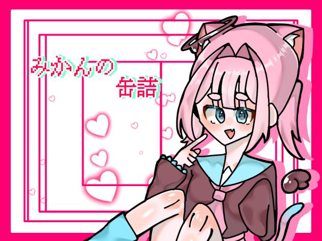 みかんの缶詰