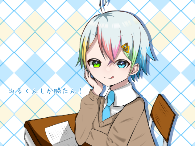 れるくんしか勝たん()
