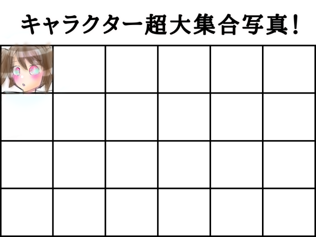 キャラクター超大集合写真！繋げてぇ！(´・ω・｀)