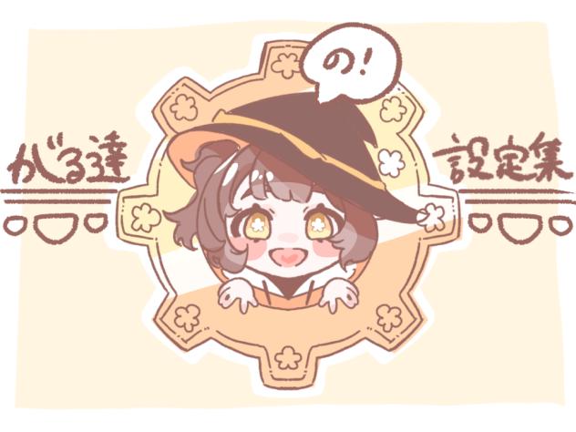 がる達の設定集ーアイコン