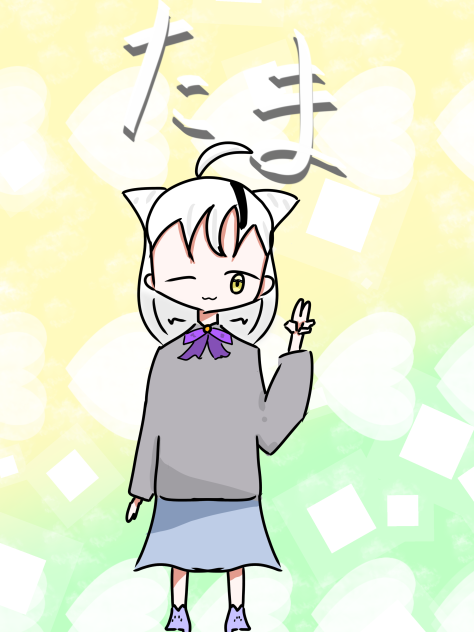 たま