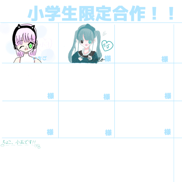 小学生限定合作.ᐟ‪.ᐟ