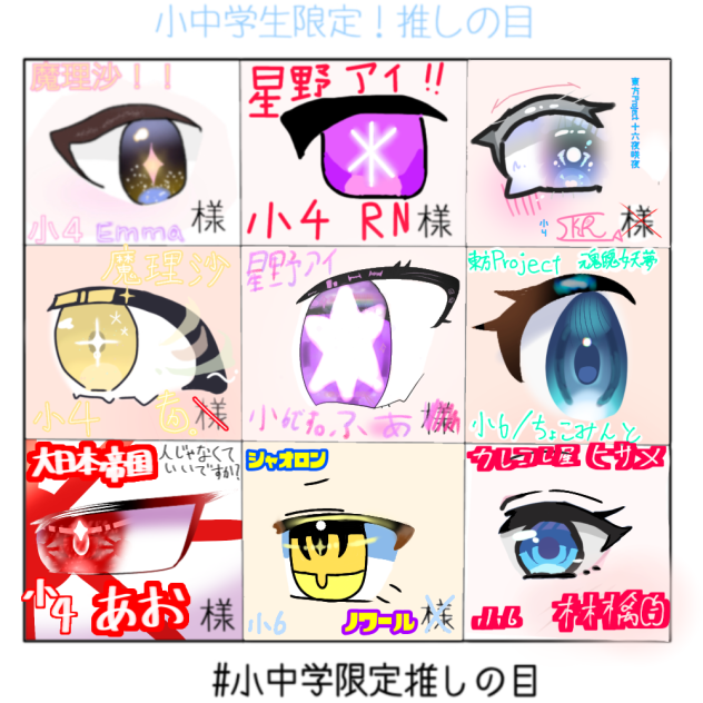 小中学生限定！推しの目