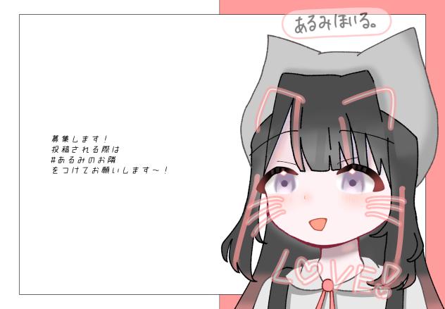お隣募集〜