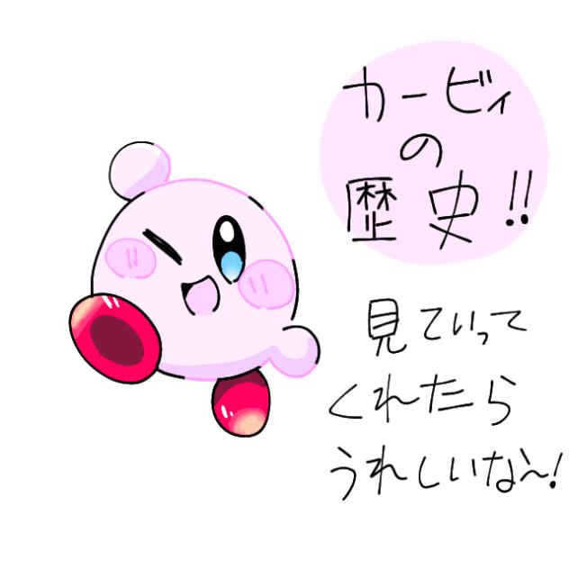 カービィ 夢泉～星のカービィ3まで - ibisPaint
