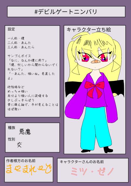 デビルゲートニンバリ！