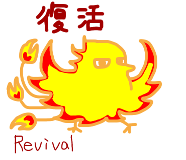 復活