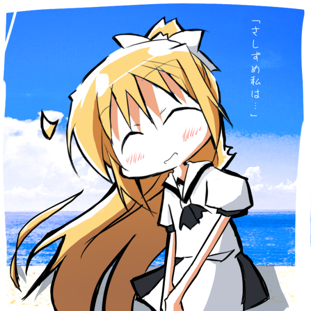 さしずめ私は…