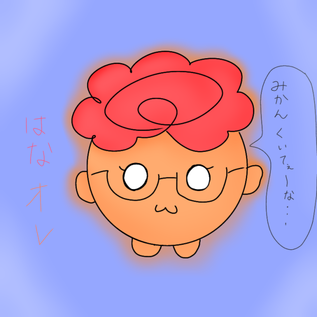 久しぶりにはなオレ描いた…