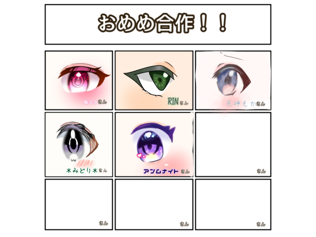 お目々合作〜！！！