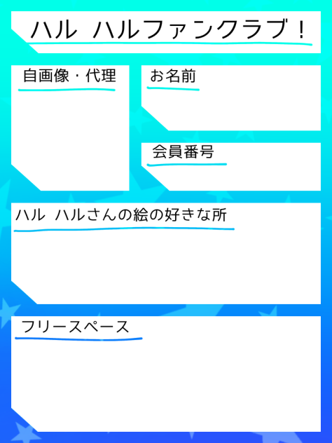 ハル ハルファンクラブ！