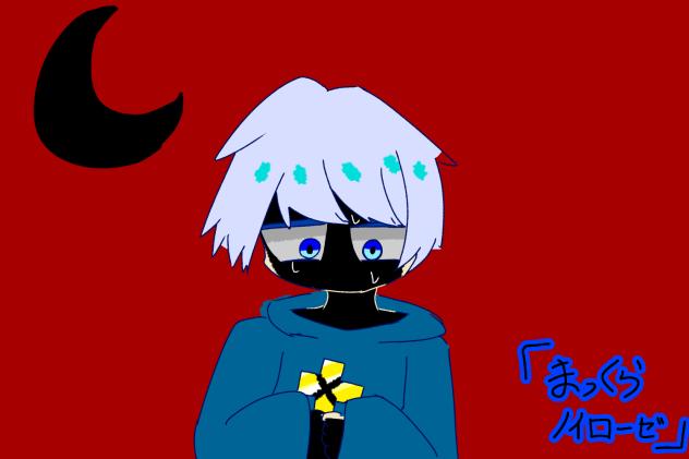 終わりのない夜の歌。