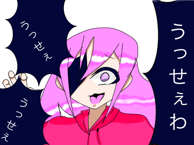 いまさらうっせぇわ