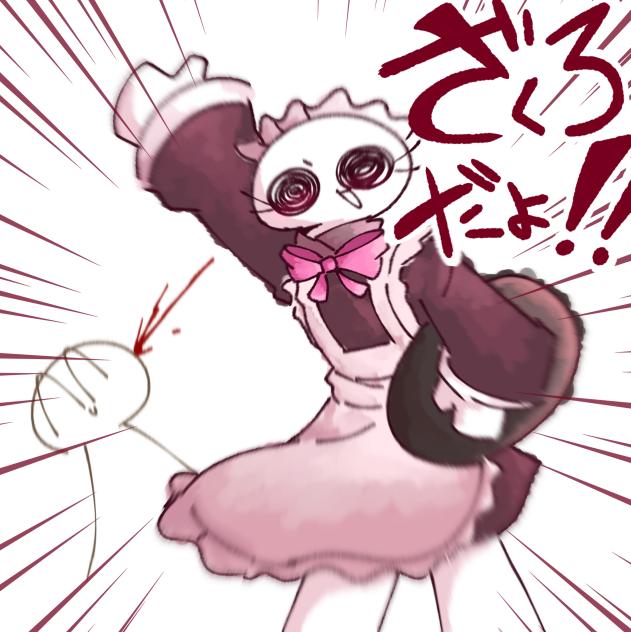 メイドざくろ！
