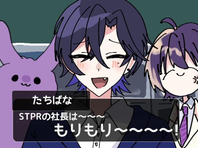 STPR の社長は～～～？
