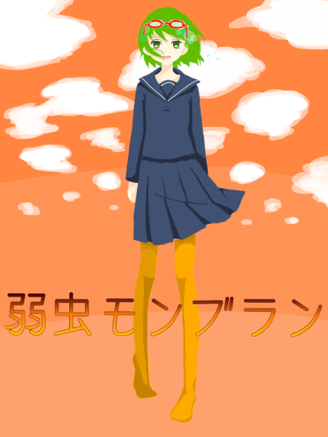 弱虫モンブラン