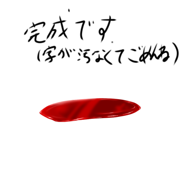 血の描き方 アイビス