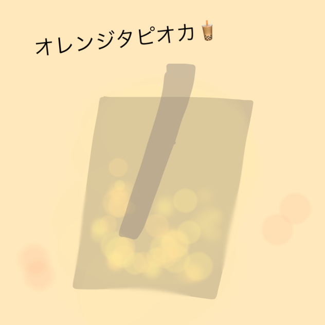オレンジタピオカ