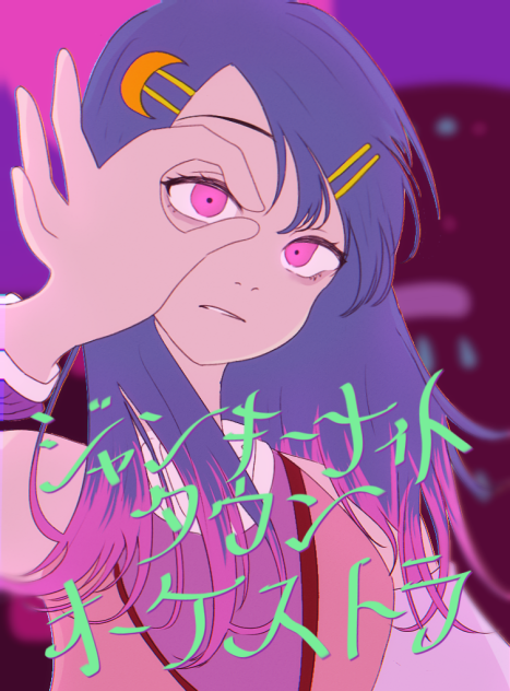 ジャンキーナイトタウン オーケストラ