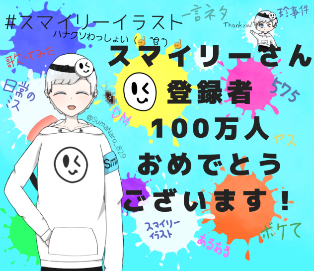 スマさん100万人記念