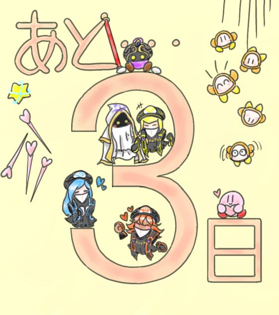 誕生日まであと3日!