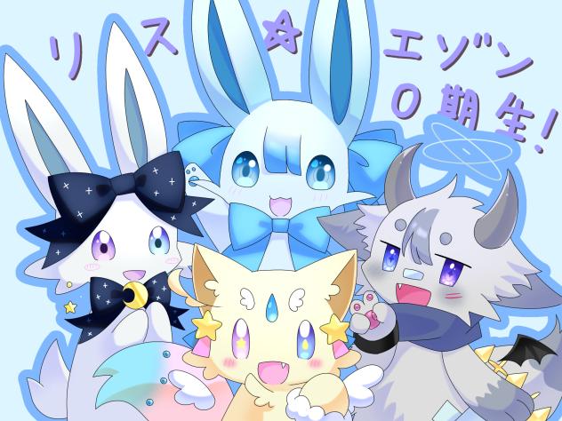 リス☆エゾン0期生！