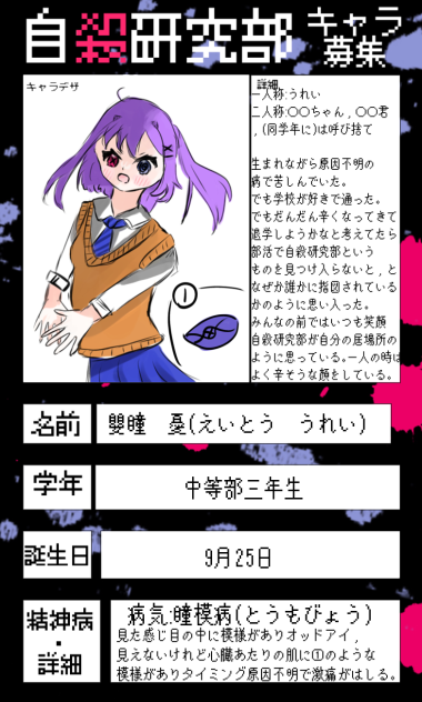 自殺研究部キャラ募