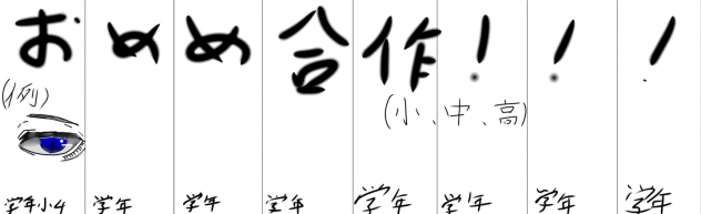 おめめ合作