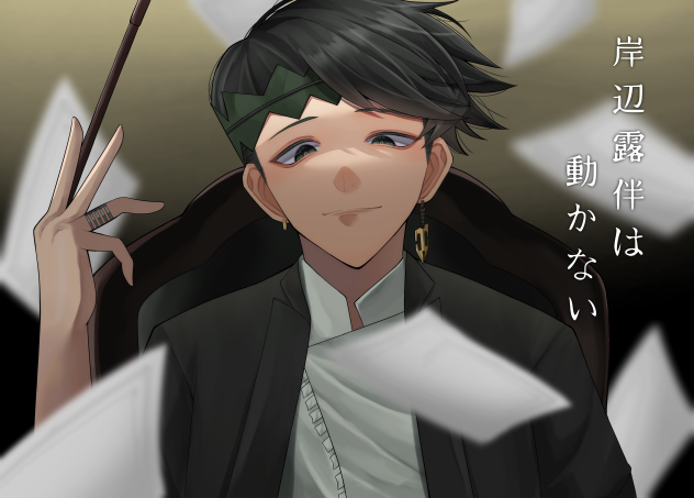 岸辺露伴は動かない