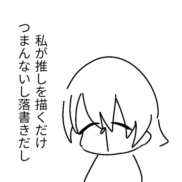 私が推しを描くだけ(ブラックさんとぽよちゃん)