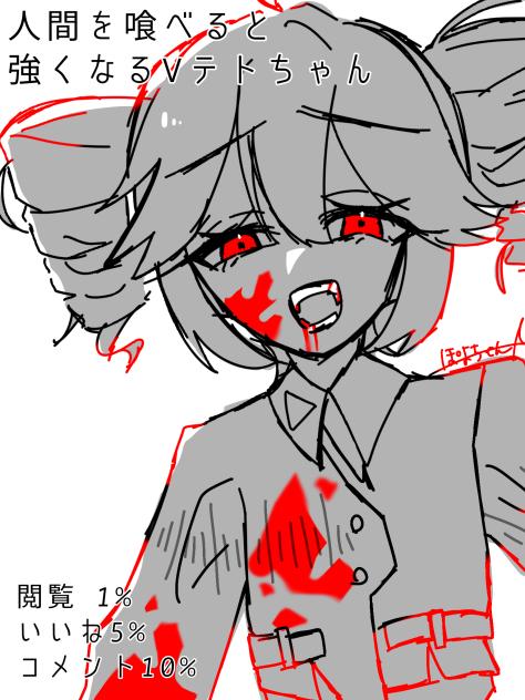 人間を喰べると強くなるVテトちゃん🫠🩸