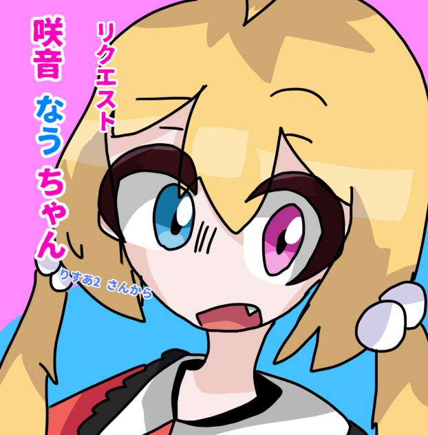 リクエスト！(りすあ2さんへ！)