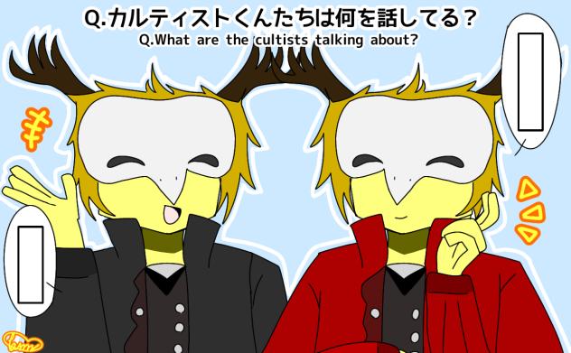 カルティストくんたちは何を話してる？