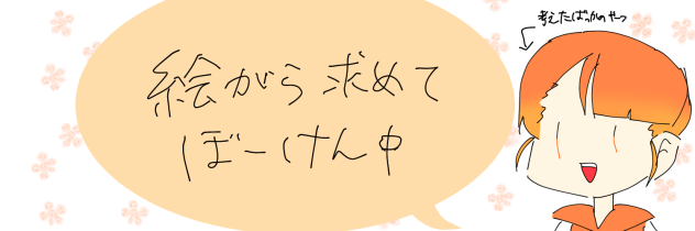 絵柄求めて冒険中。