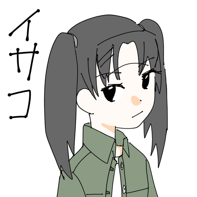 イサコ
