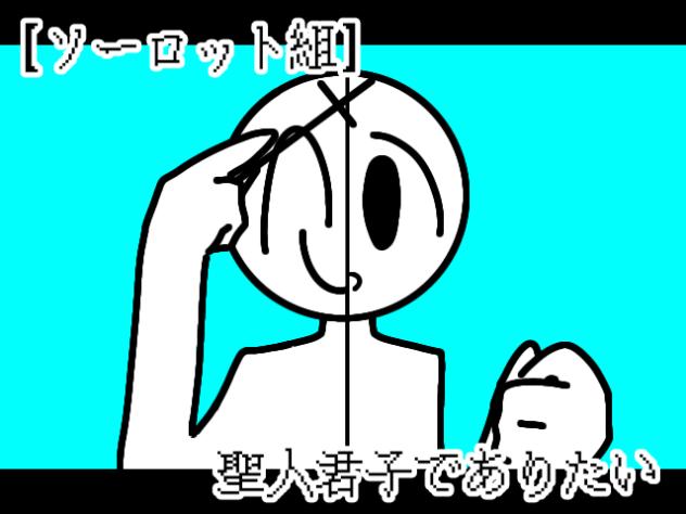 聖人君子でありたい(再投稿)