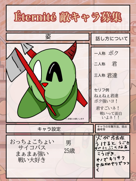 敵キャラ募集です！