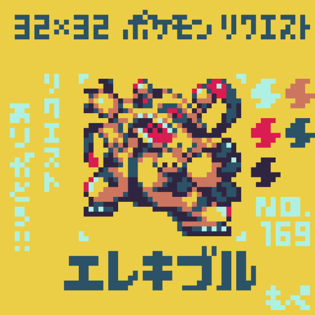 【ドット絵】エレキブル【ポケモン】