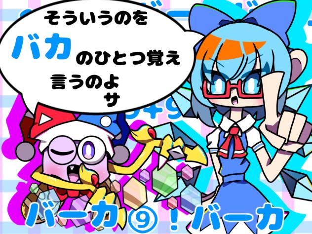 ⑨と⑨！