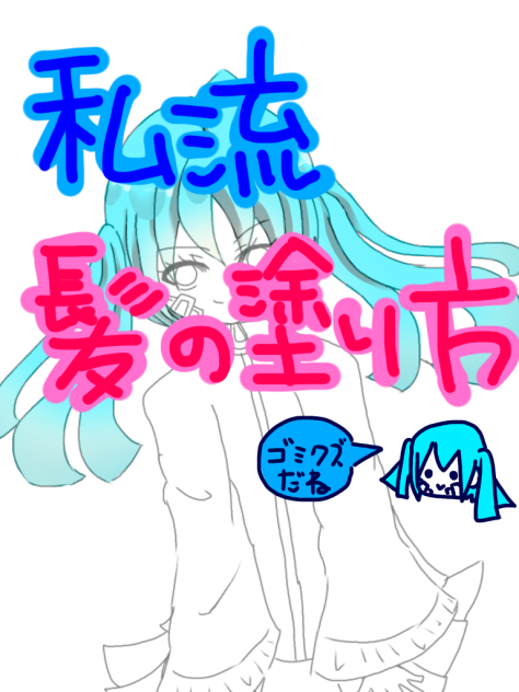 私流髪の塗り方