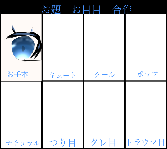 お題お目目合作
